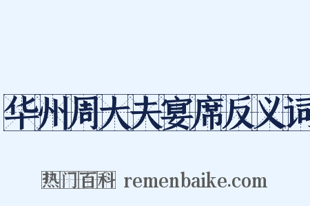 华州周大夫宴席反义词是什么意思的图片